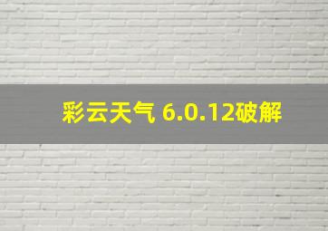 彩云天气 6.0.12破解